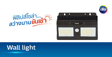 ไฟผนังโซล่าเซลล์